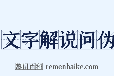 文字解说问伪是什么意思的图片